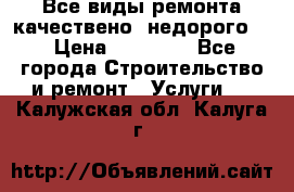 Все виды ремонта,качествено ,недорого.  › Цена ­ 10 000 - Все города Строительство и ремонт » Услуги   . Калужская обл.,Калуга г.